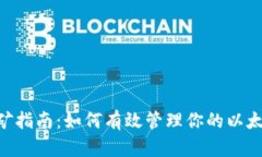 以太坊钱包APP挖矿指南：如何有效管理