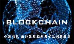 小狐钱包：国外使用指南与常见问题解