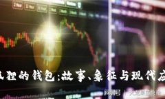  狐狸的钱包：故事、象征与现代应用
