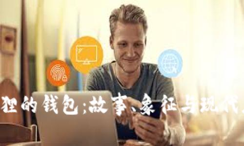狐狸的钱包:故事、象征与现代应用