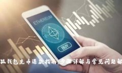 小狐钱包充币退款指南：步骤详解与常