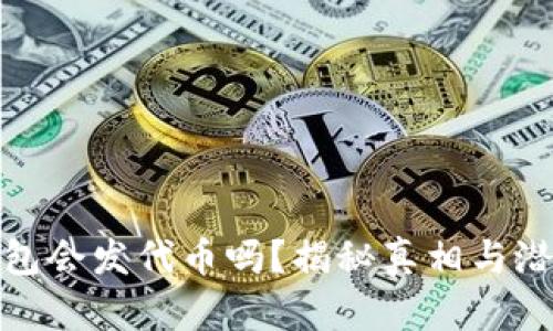 小狐钱包会发代币吗?揭秘真相与潜在风险