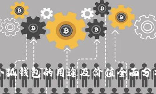 小狐钱包的用途及价值全面分析