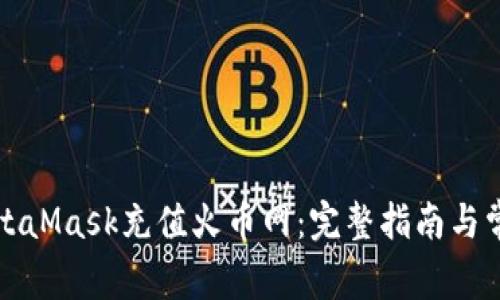 如何使用MetaMask充值火币网:完整指南与常见问题解答