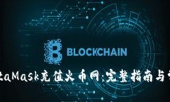 如何使用MetaMask充值火币网：完整指南