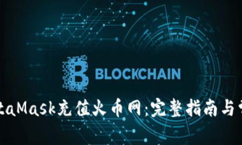 如何使用MetaMask充值火币网:完整指南与常见问题解答
