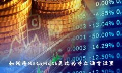 如何将MetaMask更改为中文语言设置