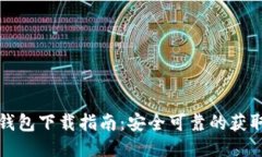 小狐钱包下载指南：安全可靠的获取方
