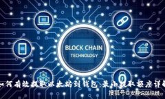 如何有效提取以太坊到钱包：最小提取