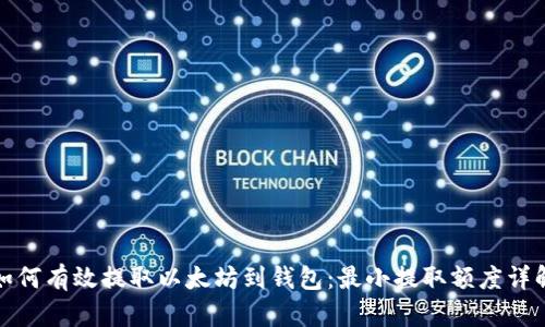 如何有效提取以太坊到钱包:最小提取额度详解