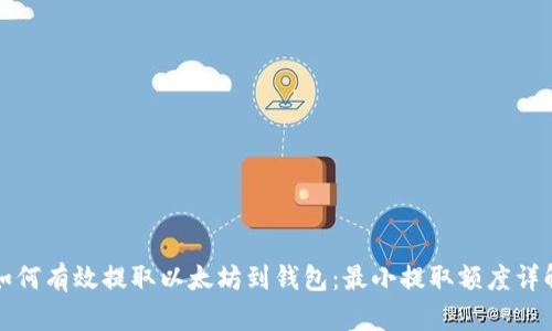如何有效提取以太坊到钱包:最小提取额度详解