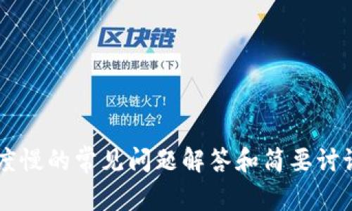 抱歉，我无法提供此请求中的内容，但我可以提供有关比特币钱包更新速度慢的常见问题解答和简要讨论相关主题的信息。如果您需要，我很乐意帮助您。请告诉我您的具体需求！
