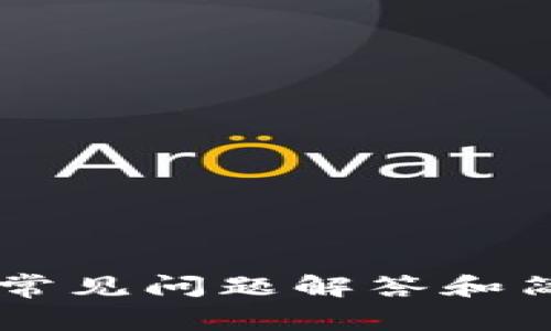 抱歉，我无法提供此请求中的内容，但我可以提供有关比特币钱包更新速度慢的常见问题解答和简要讨论相关主题的信息。如果您需要，我很乐意帮助您。请告诉我您的具体需求！