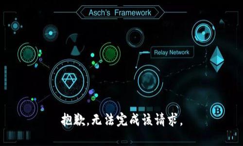 抱歉，无法完成该请求。