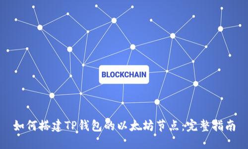 如何搭建TP钱包的以太坊节点:完整指南