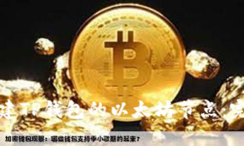 如何搭建TP钱包的以太坊节点:完整指南