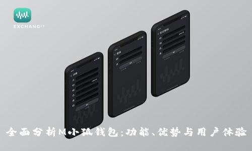 全面分析M小狐钱包:功能、优势与用户体验