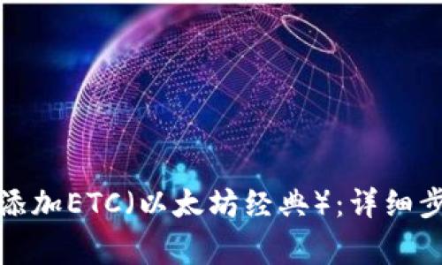 如何在小狐钱包中添加ETC(以太坊经典):详细步骤与常见问题解答