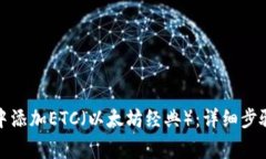 如何在小狐钱包中添加ETC（以太坊经典