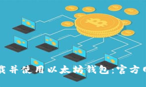 如何下载并使用以太坊钱包:官方网站指南