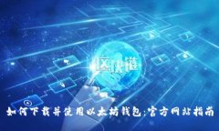 如何下载并使用以太坊钱包：官方网站