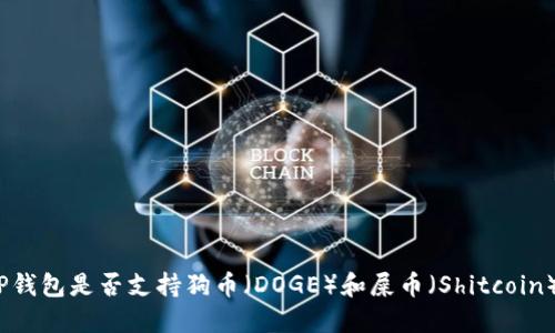 TP钱包是否支持狗币(DOGE)和屎币(Shitcoin)?