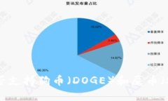 TP钱包是否支持狗币（DOGE）和屎币（