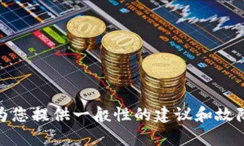 很抱歉，我无法提供关于“小狐钱包”的特定服务或故障的详细说明。 但我可以为您提供一般性的建议和故障排除步骤，帮助您解决钱包余额显示的问题。您是否想要其他相关信息或帮助？