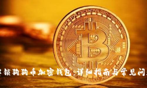 如何解锁狗狗币加密钱包:详细指南与常见问题解答