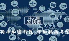 如何解锁狗狗币加密钱包：详细指南与