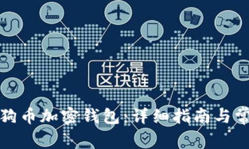 如何解锁狗狗币加密钱包:详细指南与常见问题解答