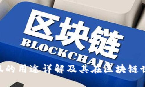 MetaMask小狐的用途详解及其在区块链世界中的重要性