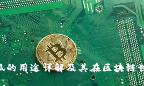 MetaMask小狐的用途详解及其在区块链世界中的重要性