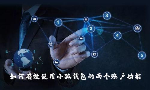 如何有效使用小狐钱包的两个账户功能