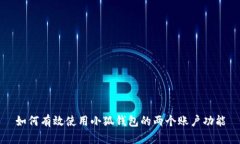 如何有效使用小狐钱包的两个账户功能