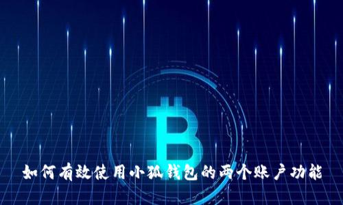 如何有效使用小狐钱包的两个账户功能