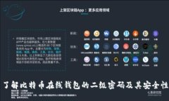 了解比特币在线钱包的二级密码及其安