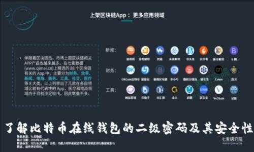 了解比特币在线钱包的二级密码及其安全性