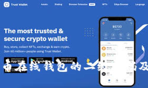 了解比特币在线钱包的二级密码及其安全性