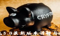 小狐钱包5.0最新版本详解与功能解析