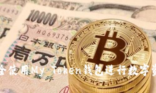 如何安全使用My Token钱包进行数字资产管理