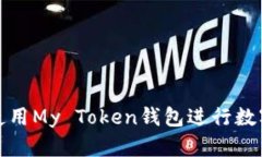 如何安全使用My Token钱包进行数字资产