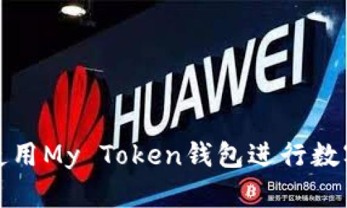 如何安全使用My Token钱包进行数字资产管理