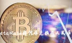 如何通过MetaMask将代币兑换成人民币的