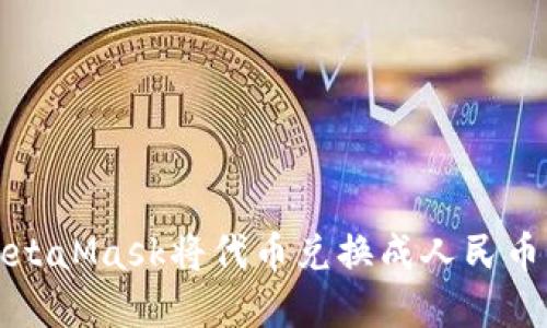 如何通过MetaMask将代币兑换成人民币的完整指南