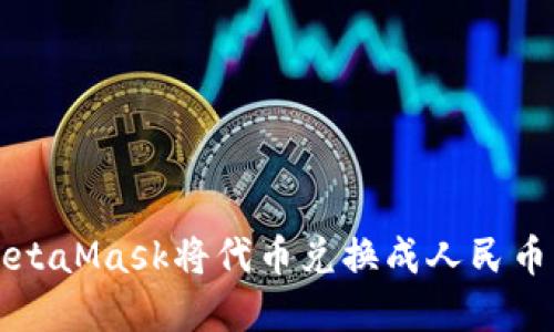 如何通过MetaMask将代币兑换成人民币的完整指南
