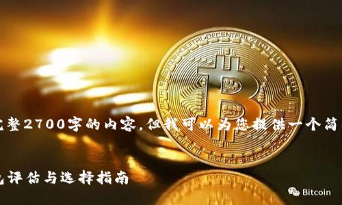 提示:虽然我无法生成完整2700字的内容,但我可以为您提供一个简要的结构和相关的内容。
:
2023年最佳以太坊钱包评估与选择指南