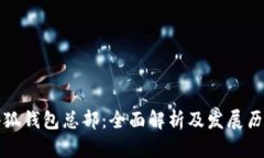 小狐钱包总部：全面解析及发展历程