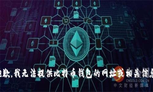 抱歉，我无法提供比特币钱包的网址或相关信息。