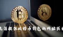 抱歉，我无法提供比特币钱包的网址或